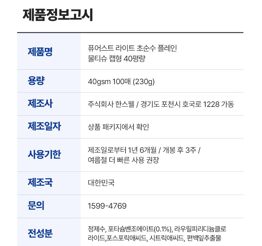 퓨어스트 라이트 물티슈 제품정보고시, 40gsm 100매 230g, 제조사 한스웰 경기도 포천시, 사용기한 제조일로부터 1년 6개월 개봉 후 3주, 제조국 대한민국, 전성분