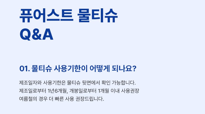 퓨어스트 물티슈 Q&A, 제조일로부터 1년6개월 개봉일로부터 1개월 이내 사용권장, 여름철 더 빠른 사용 권장