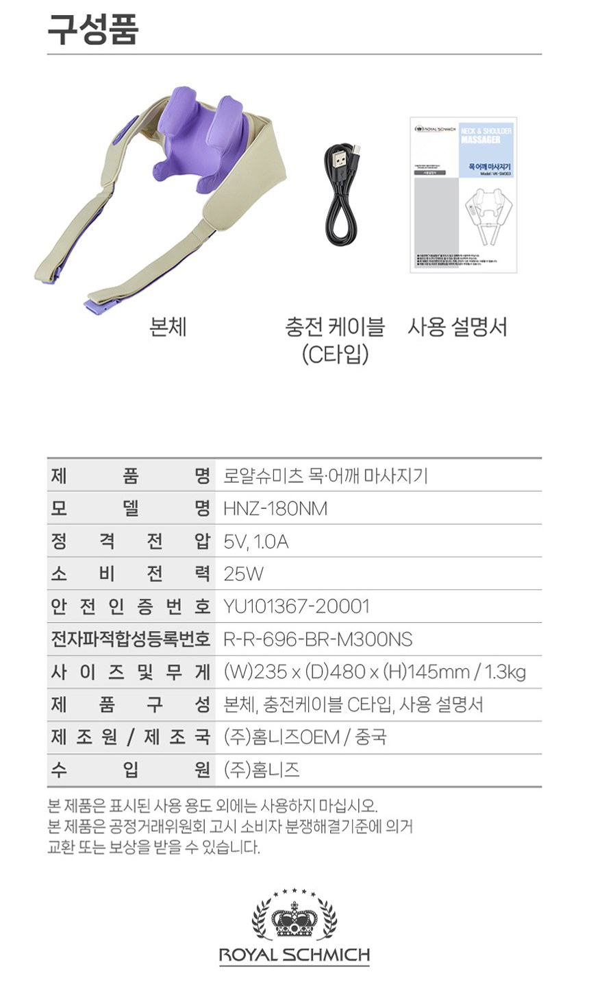 로얄슈미츠 목 어깨 마사지기 구성품 본체 충전케이블 C타입 사용설명서, 제원표 정격전압 5V 1.0A 소비전력 25W 제조국 중국