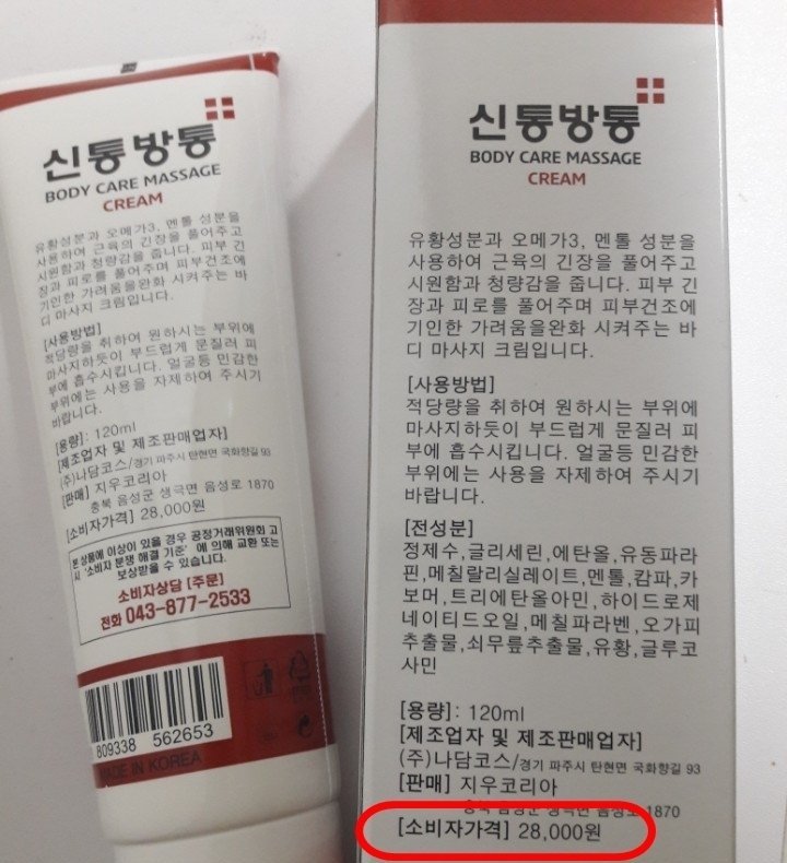 신통방통 크림 상자 표시사항, 유황성분과 오메가3 멘톨 성분을 사용한 바디 마사지 크림 문구, 사용방법, 전성분 정제수 글리세린 에탄올 유동파라핀 메칠살리실레이트 멘톨 캄파 카보머 트리에탄올아민 하이드로제네이티드오일 메칠파라벤 오가피추출물 쇠무릎추출물 유황 글루코사민, 용량 120ml, 제조업자 나담코스, 소비자가격 28,000원