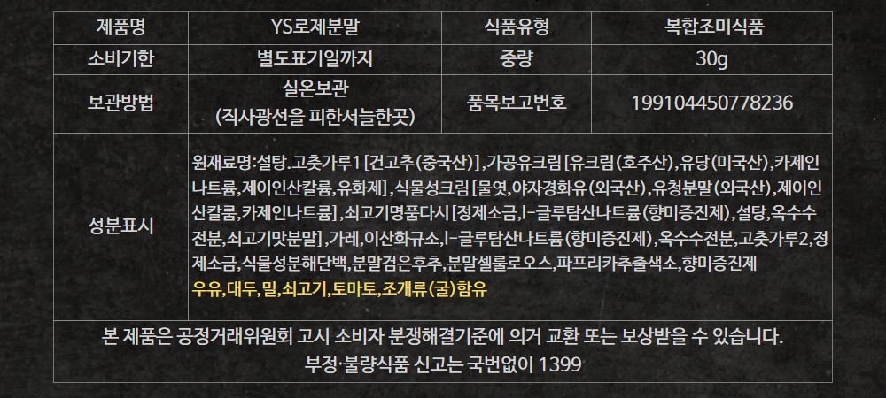 슬림떡볶이 YS로제분말 표시사항, 복합조미식품 30g, 실온보관, 원재료 설탕 고춧가루 중국산, 우유 대두 밀 쇠고기 토마토 조개류 굴 함유