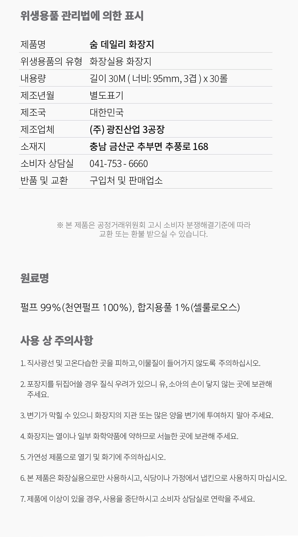 숨 데일리 화장지 위생용품 표시, 화장실용 화장지, 길이 30M 너비 95mm 3겹 30롤, 제조국 대한민국, 원료 펄프 99% 천연펄프 100% 합지용풀 1%, 사용상 주의사항