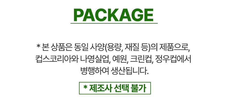 스파클 종이컵 제조사 다섯 곳 병행 생산, 제조사 선택 불가 안내