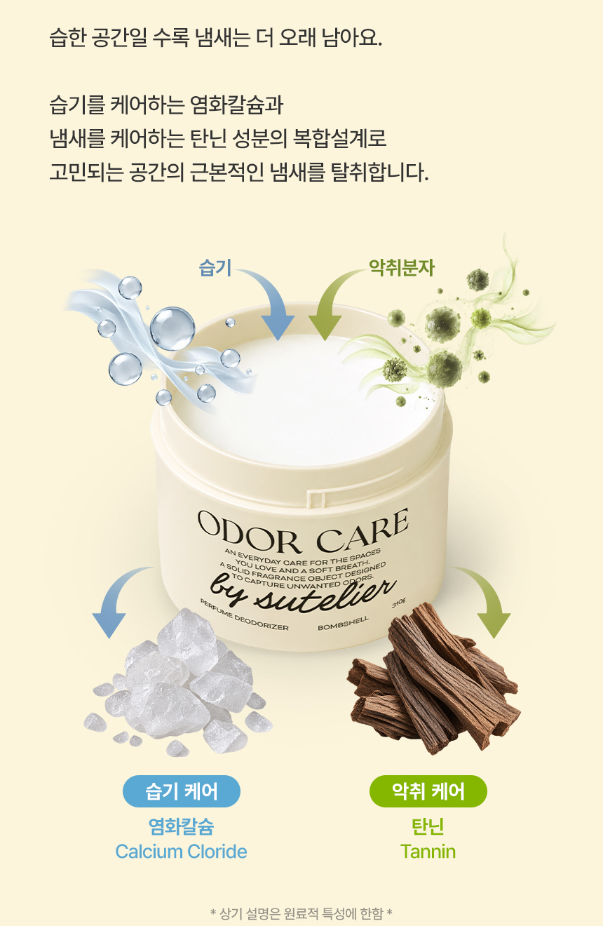 수뜰리에 퍼퓸 탈취제 상세페이지, 습기를 케어하는 염화칼슘과 냄새를 케어하는 탄닌 성분의 복합설계, 상기 설명은 원료적 특성에 한함