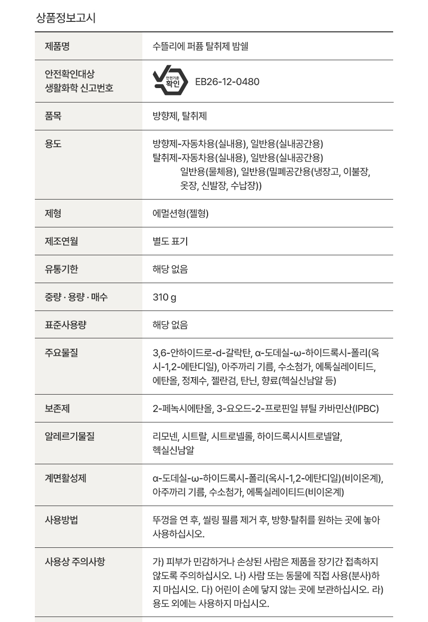 수뜰리에 퍼퓸 탈취제 밤쉘 상품정보고시, 품목 방향제 탈취제, 제형 에멀션형 젤형, 중량 310g, 주요물질에 탄닌과 향료는 있으나 염화칼슘은 없음, 알레르기물질 리모넨 시트랄 시트로넬롤 하이드록시시트로넬알 헥실신남알