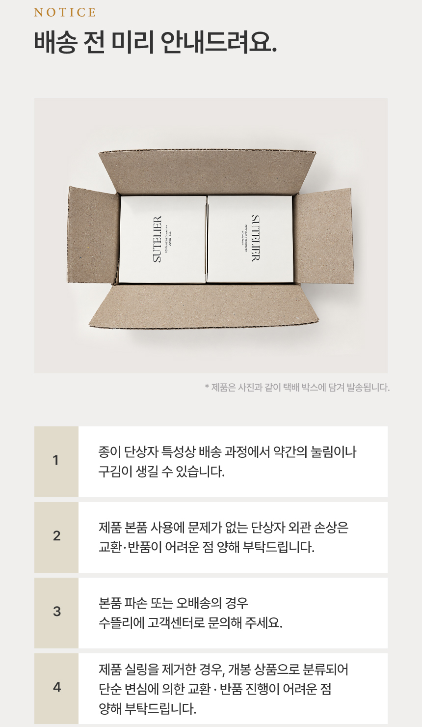 수뜰리에 퍼퓸 탈취제 배송 전 안내, 단상자 눌림 구김 가능, 단상자 외관 손상은 교환 반품 어려움, 제품 실링 제거 시 단순 변심 교환 반품 어려움