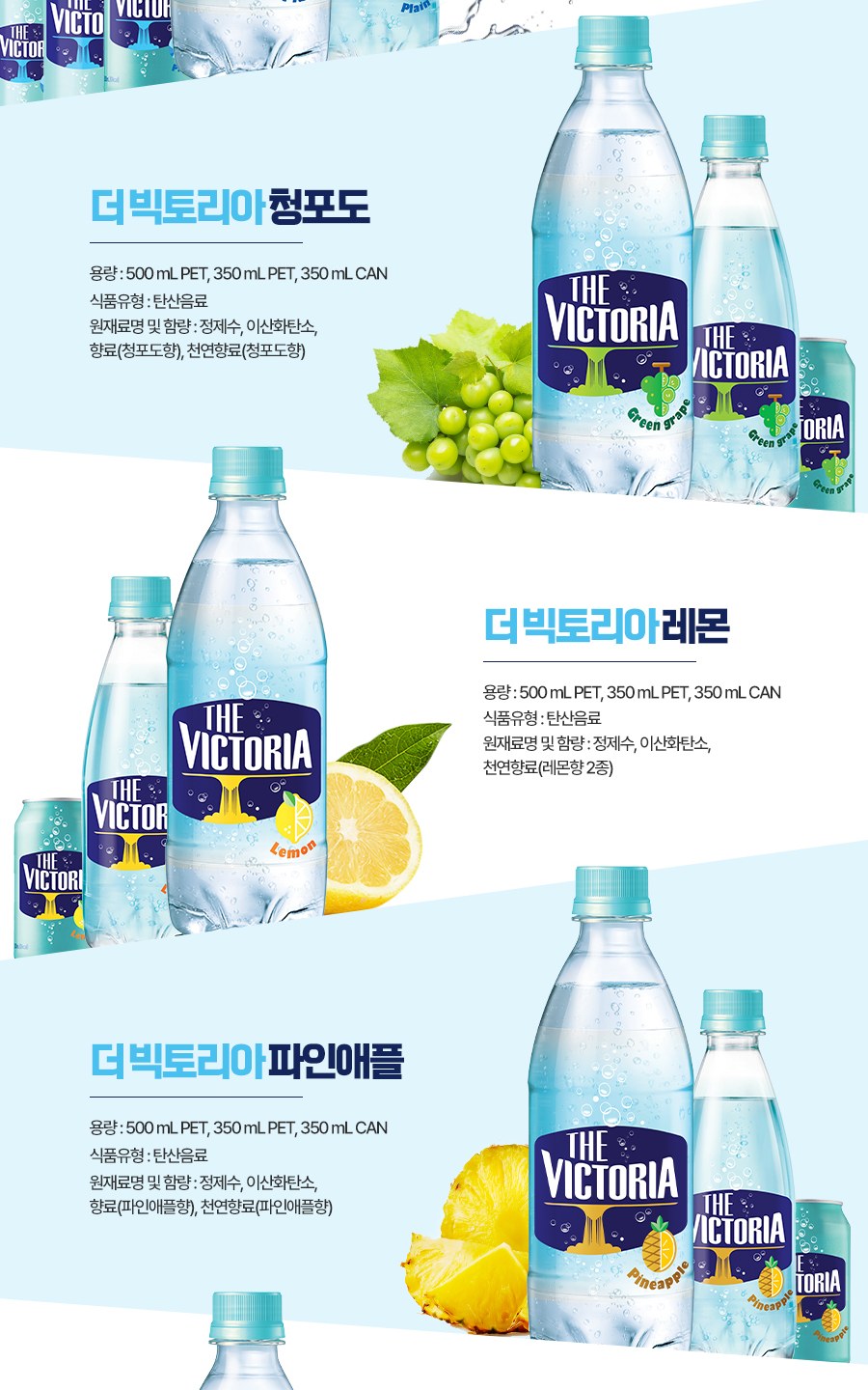 더 빅토리아 청포도 레몬 파인애플 라인업, 식품유형 탄산음료, 원재료명 정제수 이산화탄소 향료 천연향료