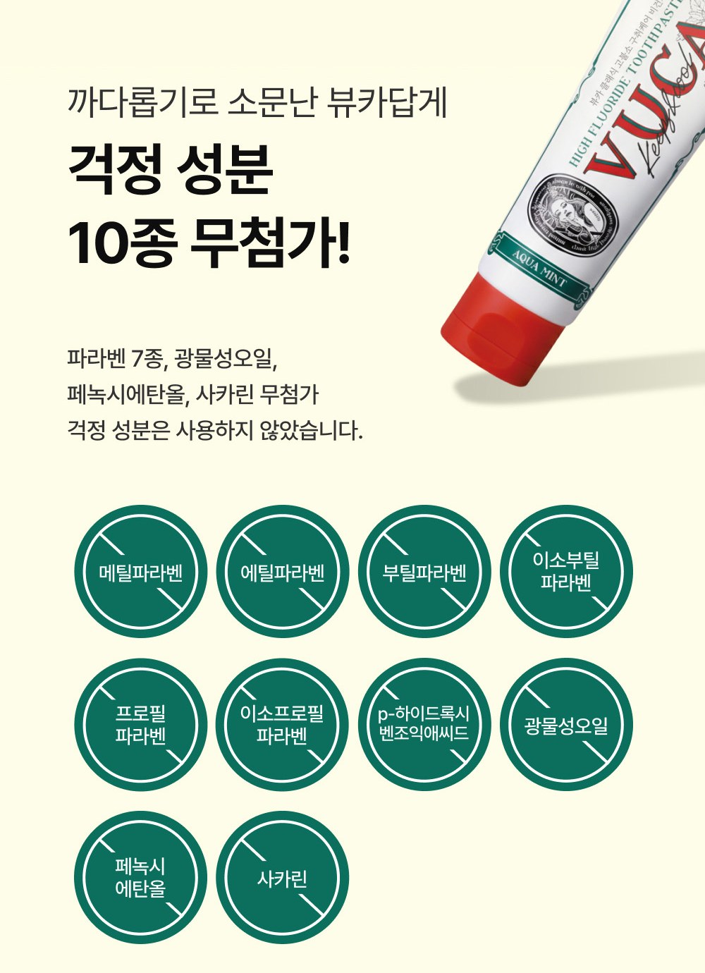 뷰카 클래식 고불소 치약 걱정 성분 10종 무첨가 목록, 파라벤 7종 광물성오일 페녹시에탄올 사카린
