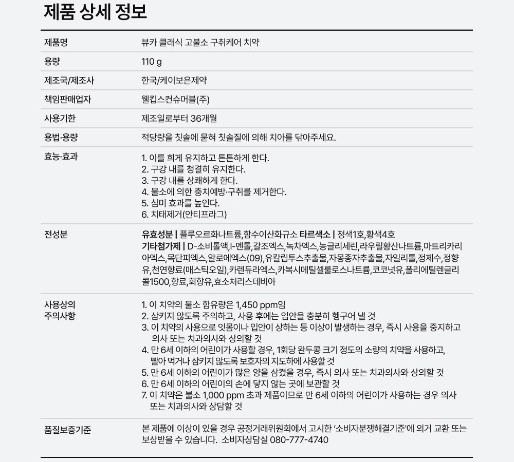 뷰카 클래식 고불소 구취케어 치약 제품 상세 정보, 전성분 타르색소 청색1호 황색4호 라우릴황산나트륨, 불소 1450ppm 사용상의 주의사항
