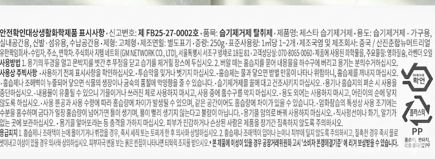 제스타 습기제거제 안전확인대상생활화학제품 표시사항, 사용방법, 버릴 때는 흡습지를 뜯어 내용물을 하수구에 버리고 용기는 분리수거, 주요물질 염화칼슘