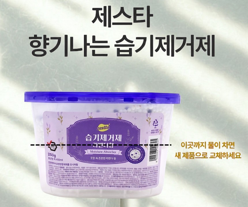 제스타 습기제거제 교체 시기, 이곳까지 물이 차면 새 제품으로 교체하세요, 250g 흡습량 약 450ml